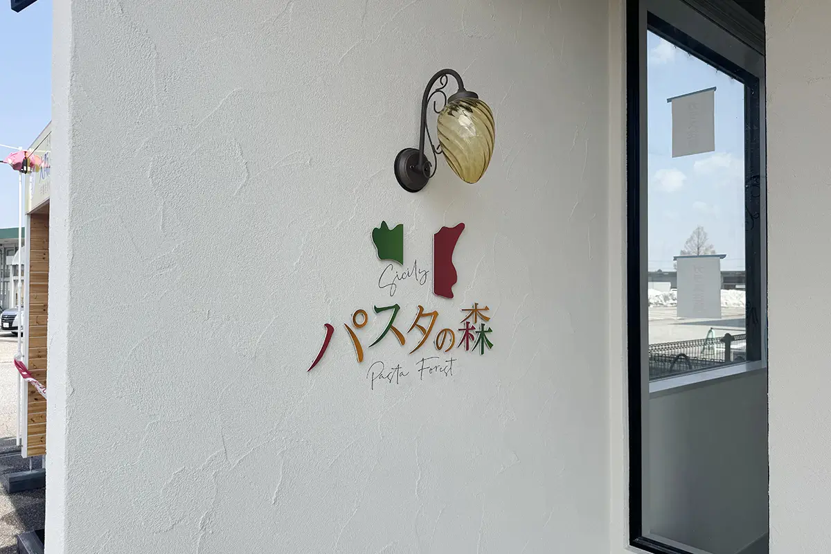 パスタの森 外観