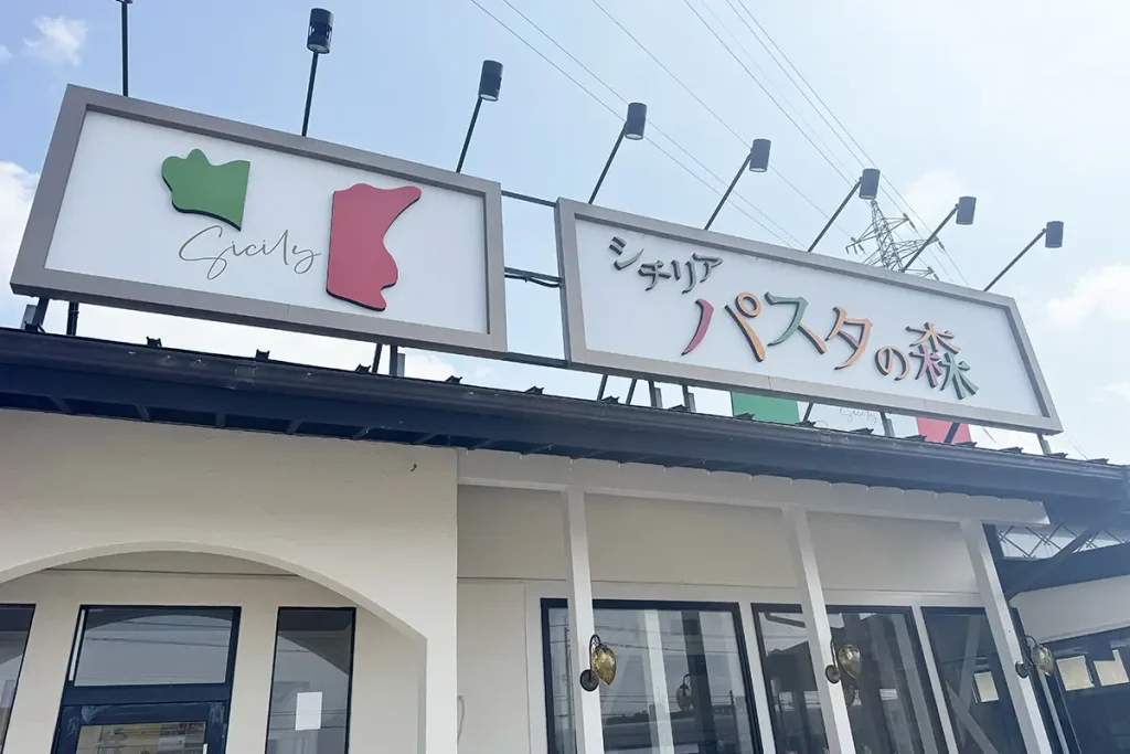 パスタの森 外観