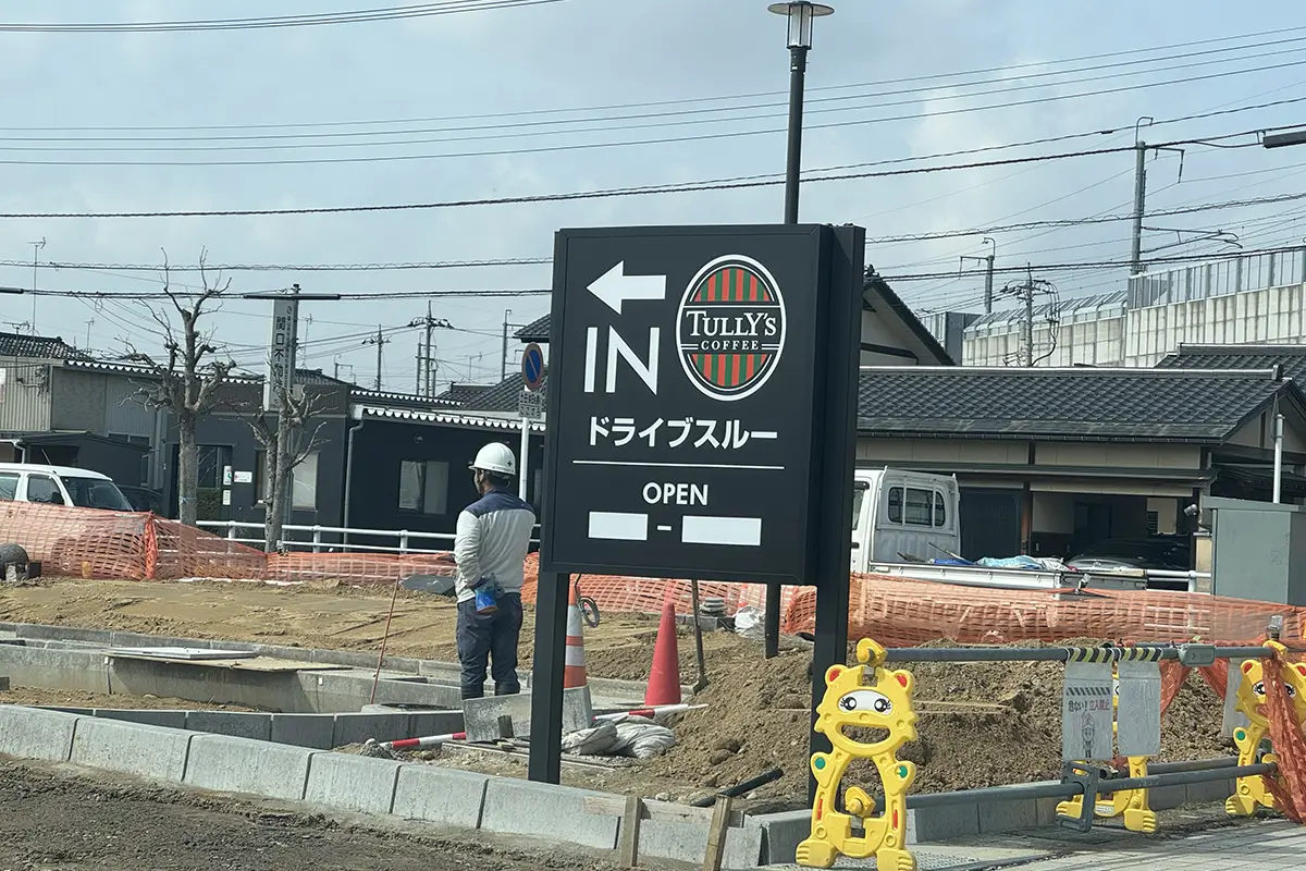 タリーズコーヒー高岡おとぎの森店 ドライブスルー看板