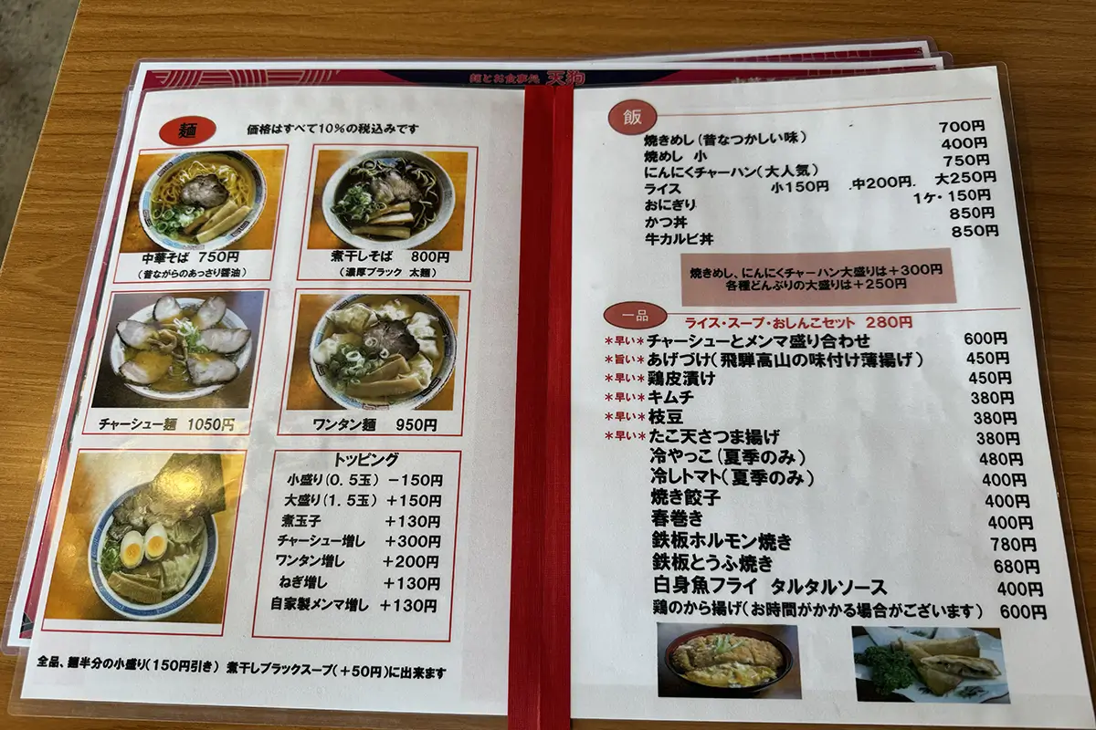 天狗　メニュー