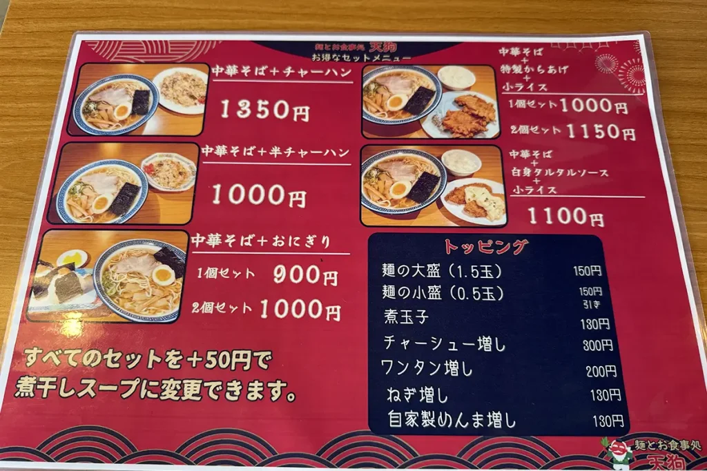 天狗　メニュー