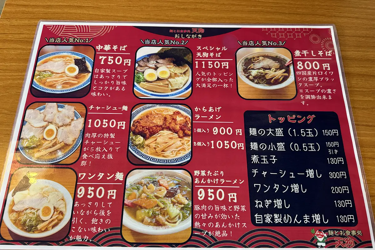 天狗　メニュー