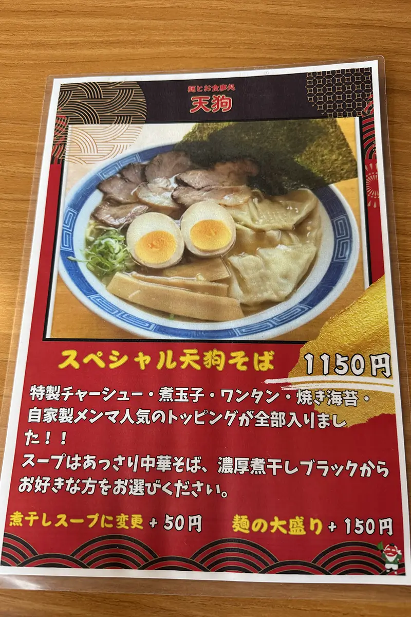 天狗　メニュー
