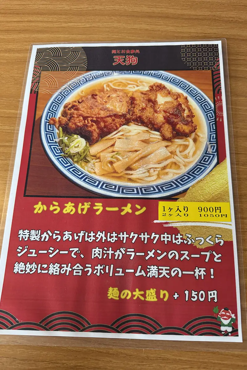 天狗　メニュー