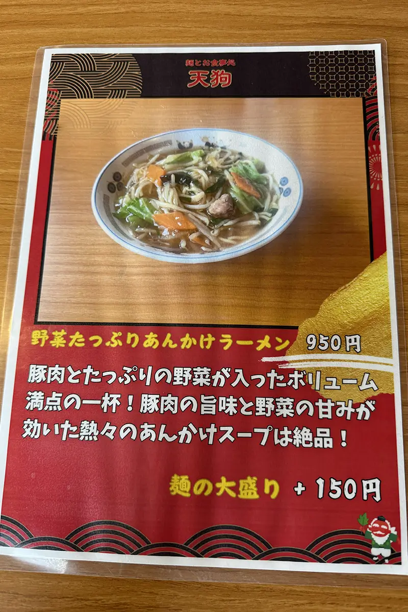天狗　メニュー