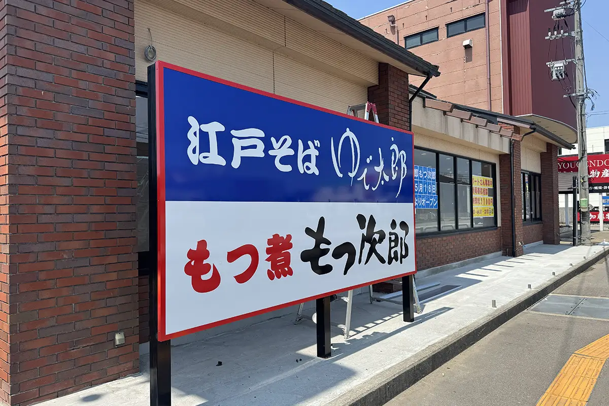 ゆで太郎 もつ次郎 外観