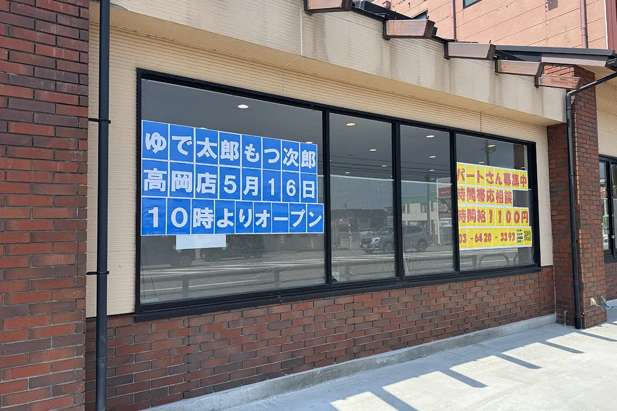 ゆで太郎 もつ次郎 外観