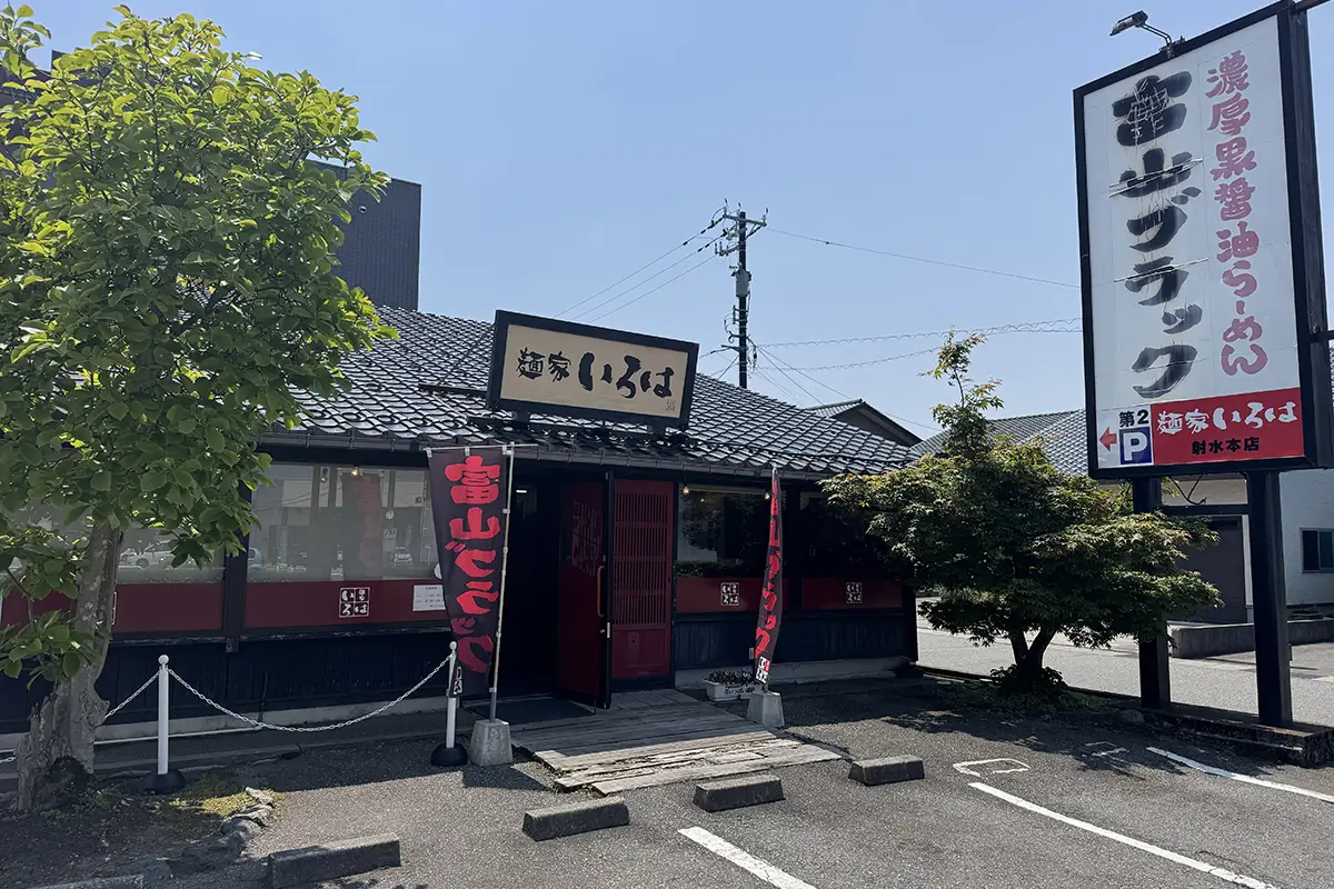 麺家いろは 射水本店 外観