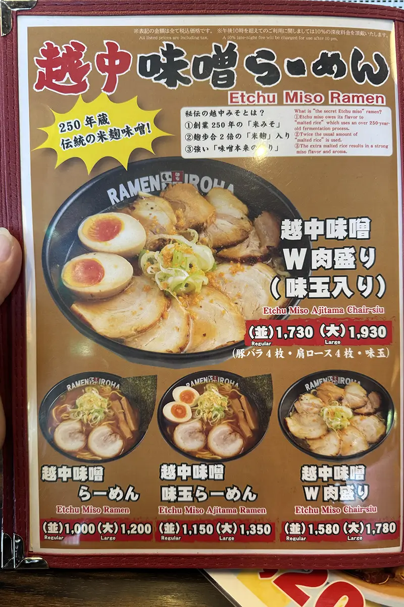 麺家いろは 射水本店　メニュー