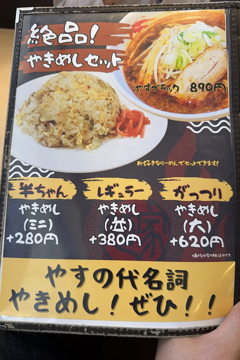 麺家やす　メニュー