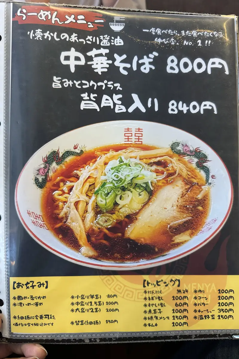 麺家やす　メニュー