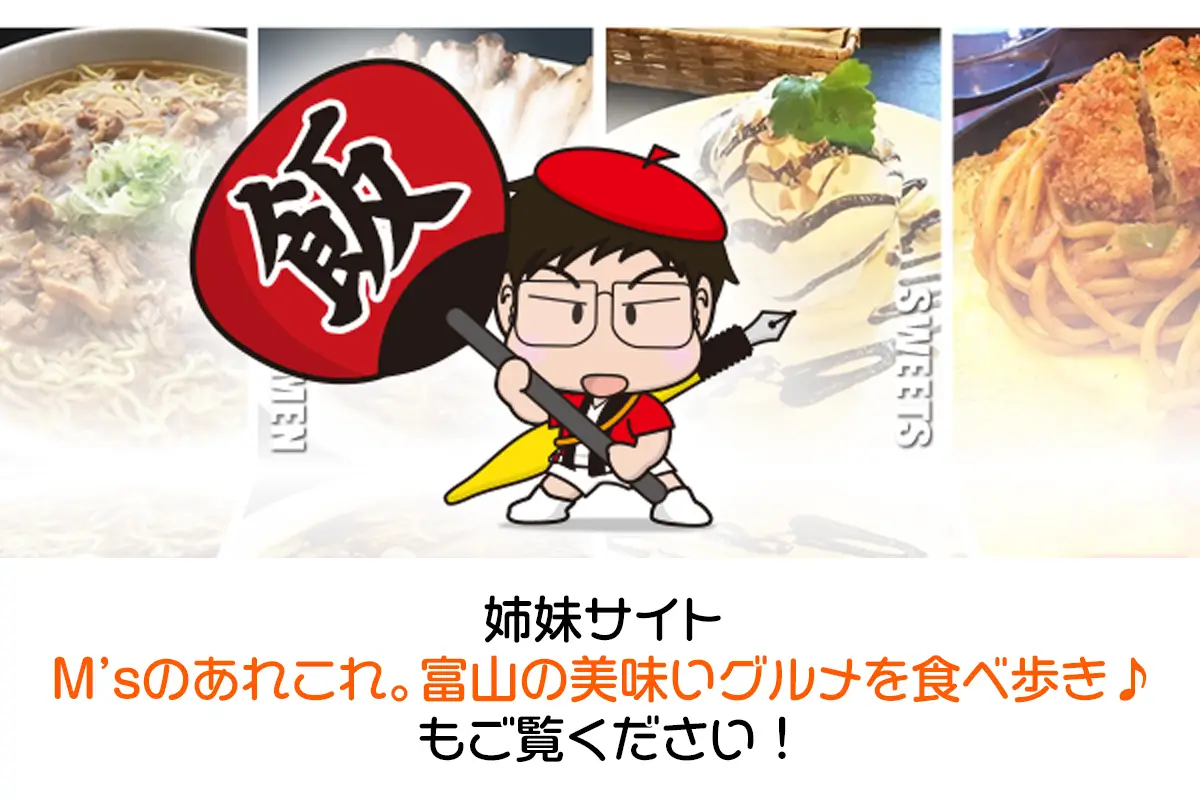 M'sのあれこれ。富山の美味いグルメを食べ歩き♪