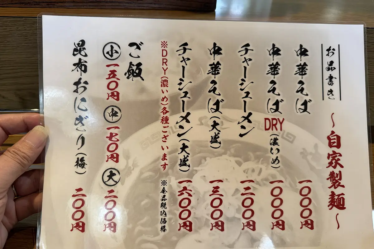 中華そば だゐち　メニュー