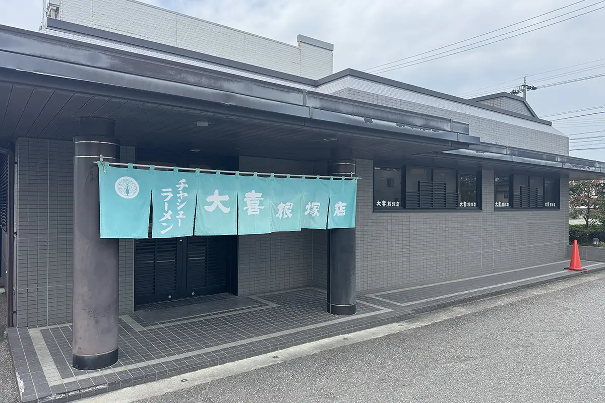 大喜 根塚店 外観