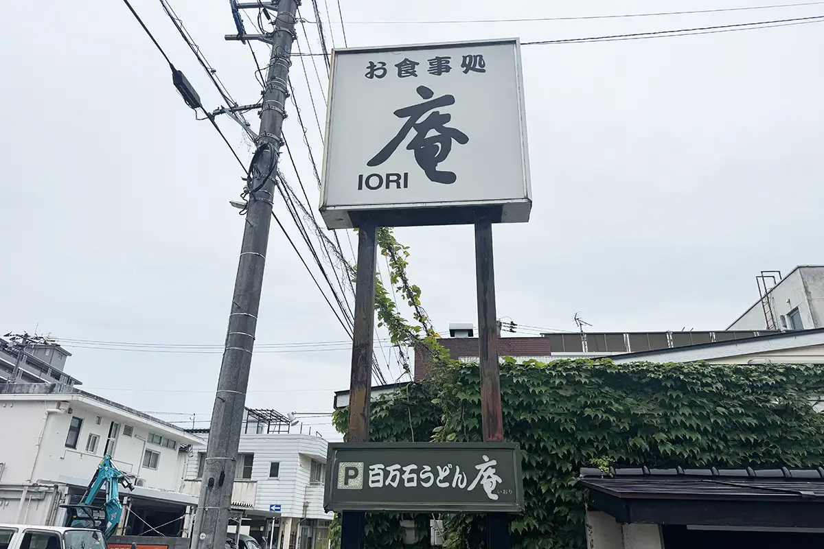 お食事処 庵 看板