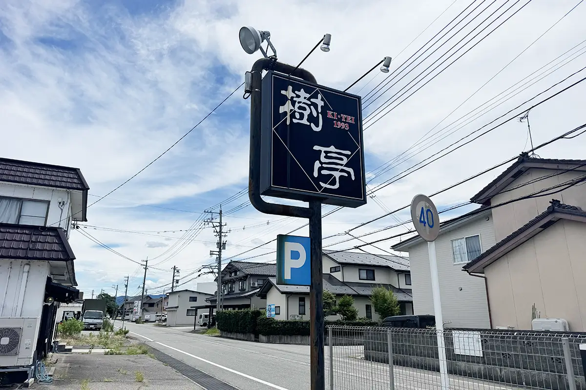 樹亭 看板